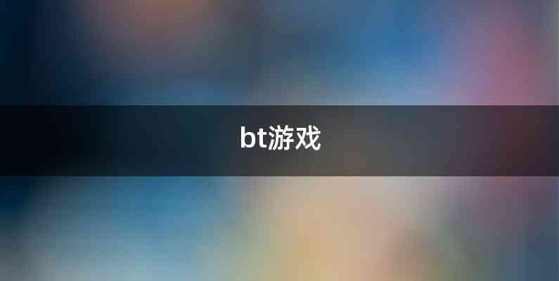 bt游戏