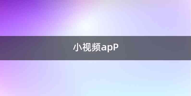 小视频apP