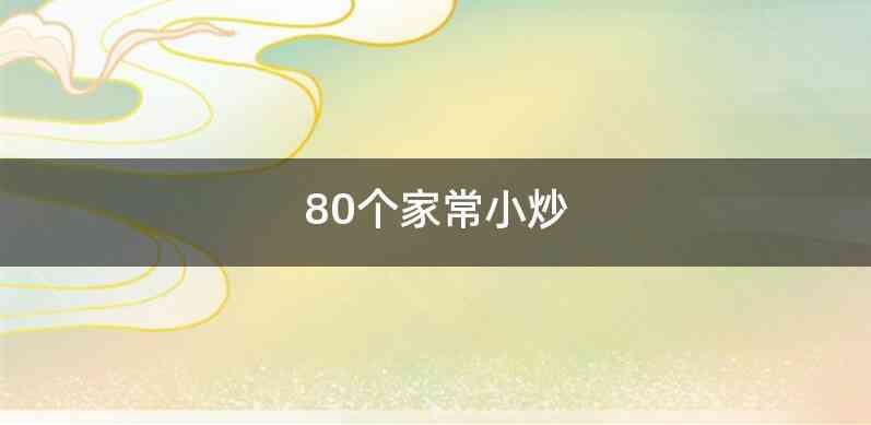 80个家常小炒