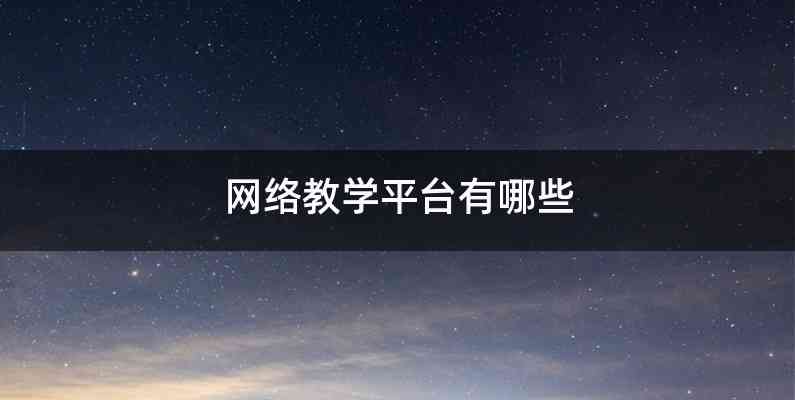 网络教学平台有哪些