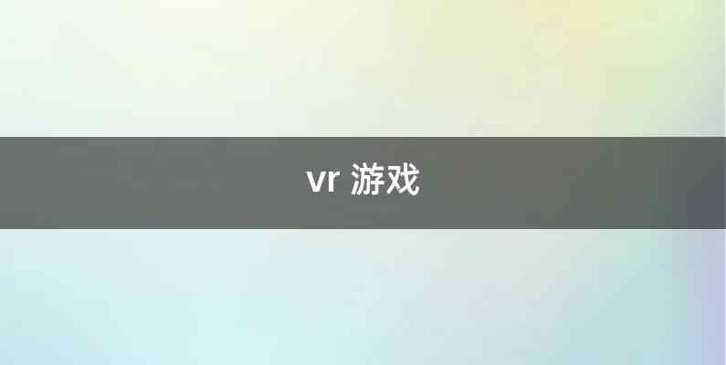 vr 游戏