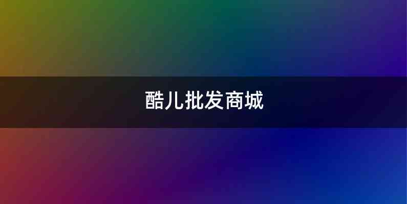 酷儿批发商城