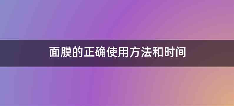 面膜的正确使用方法和时间