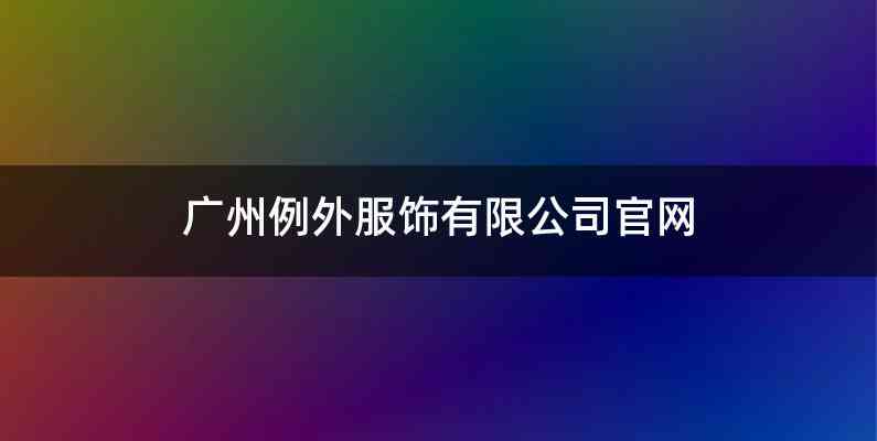 广州例外服饰有限公司官网