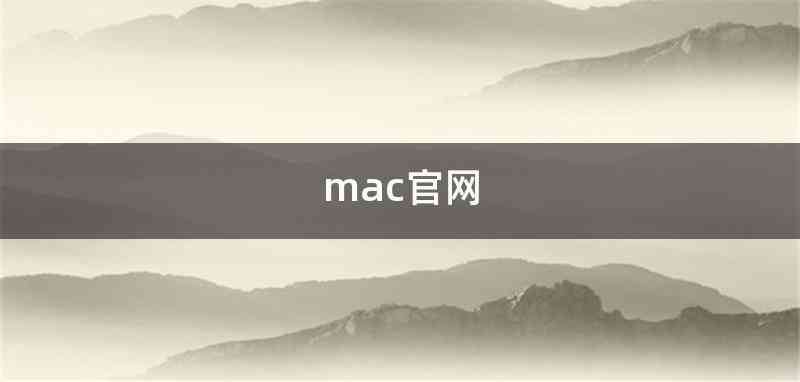 mac官网