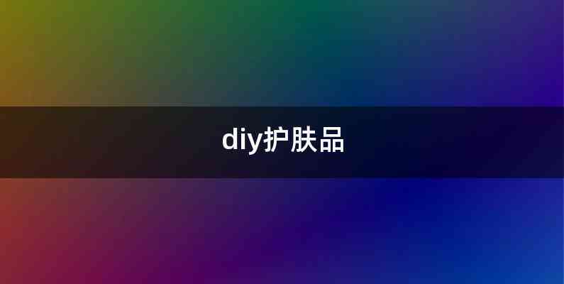 diy护肤品