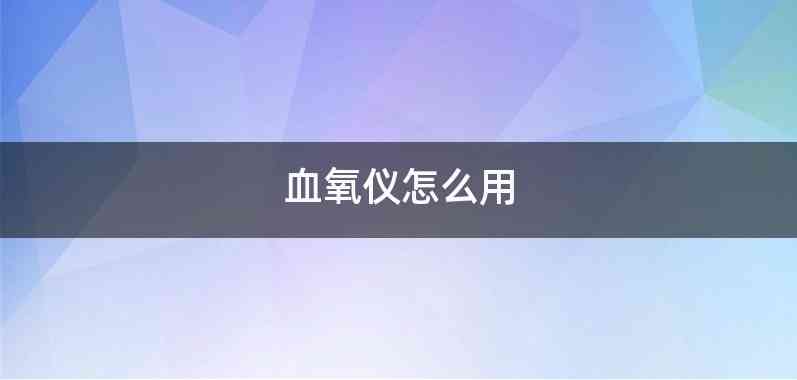 血氧仪怎么用