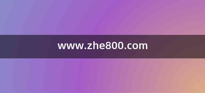 www.zhe800.com