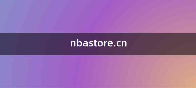 nbastore.cn