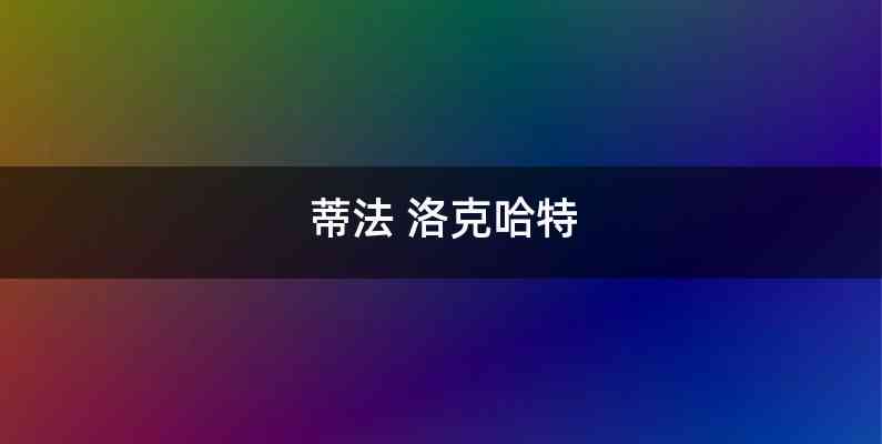 蒂法 洛克哈特