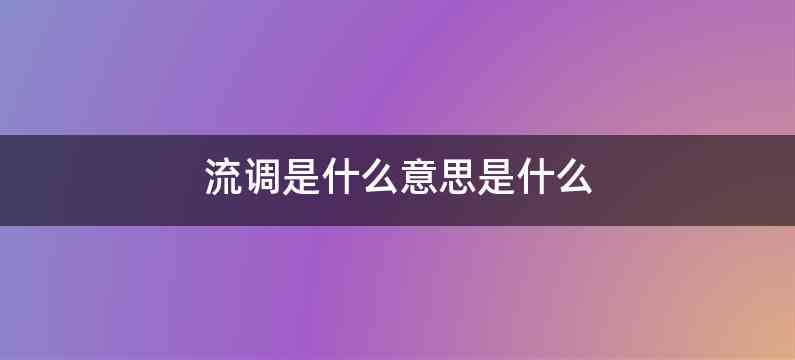 流调是什么意思是什么