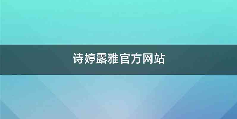 诗婷露雅官方网站