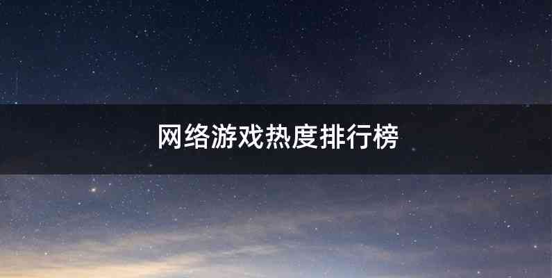 网络游戏热度排行榜