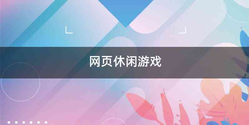 网页休闲游戏