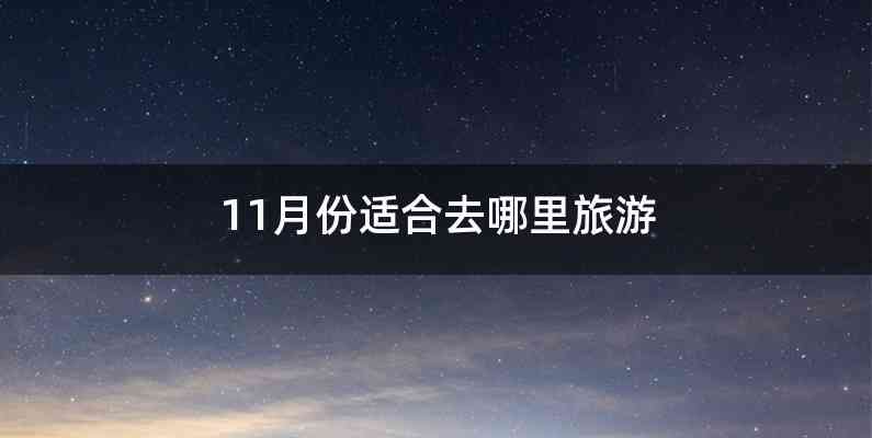 11月份适合去哪里旅游