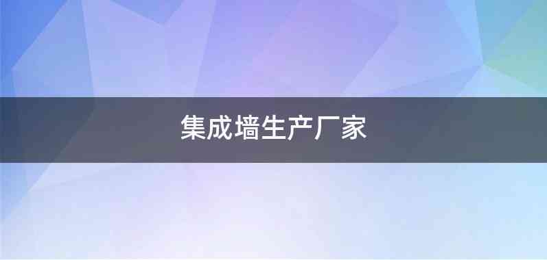 集成墙生产厂家