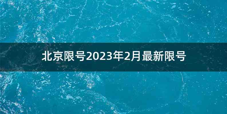 北京限号2023年2月最新限号