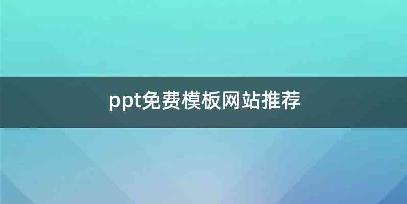 ppt免费模板网站推荐