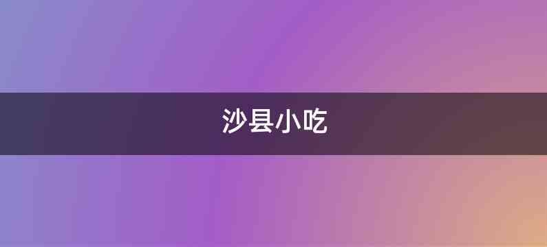 沙县小吃