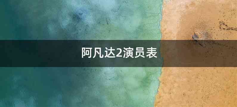 阿凡达2演员表