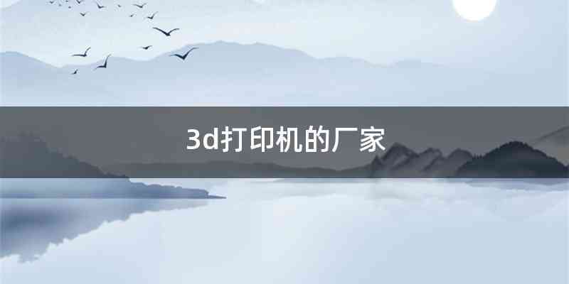 3d打印机的厂家