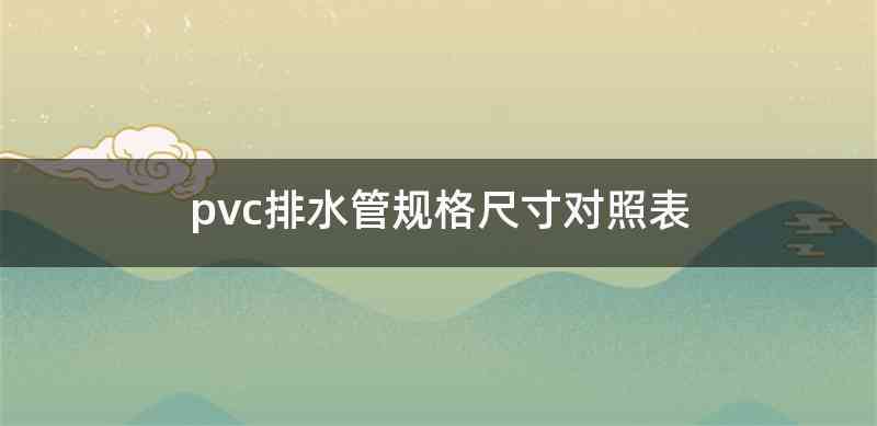 pvc排水管规格尺寸对照表