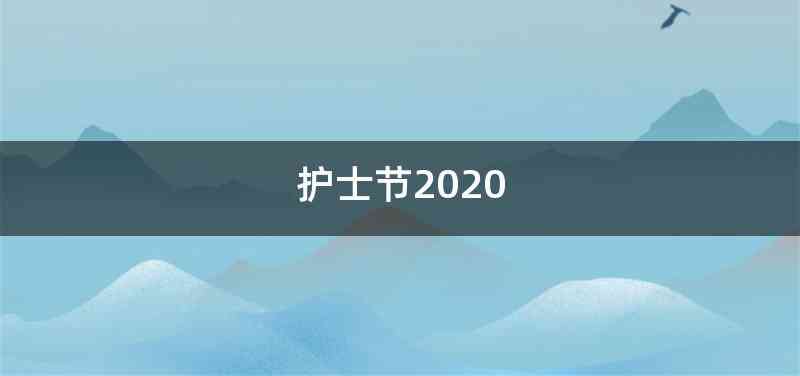 护士节2020