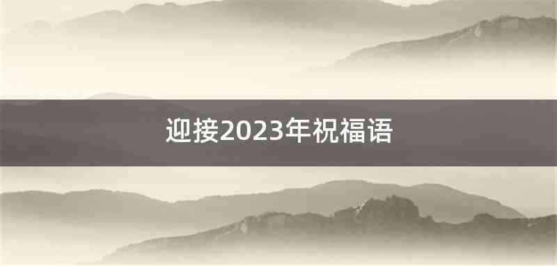 迎接2023年祝福语