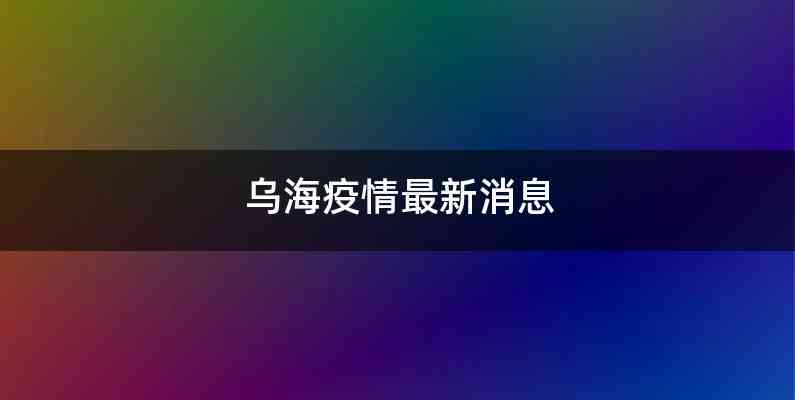 乌海疫情最新消息