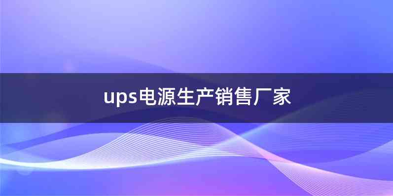 ups电源生产销售厂家