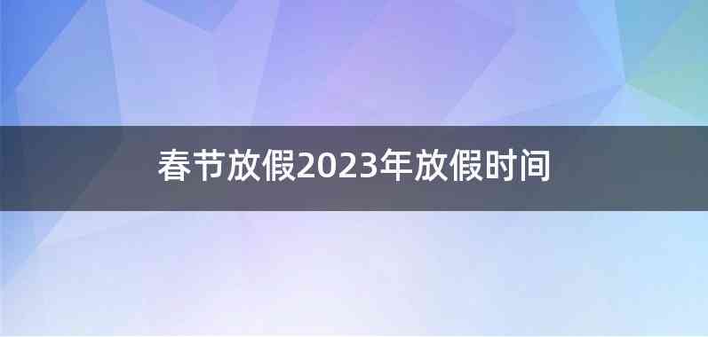 春节放假2023年放假时间