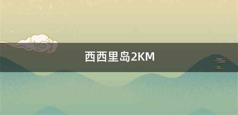 西西里岛2KM