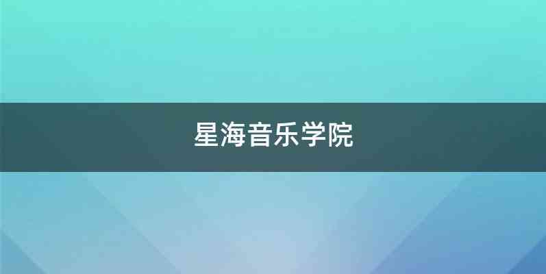 星海音乐学院