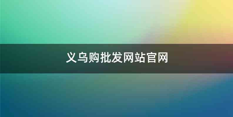 义乌购批发网站官网