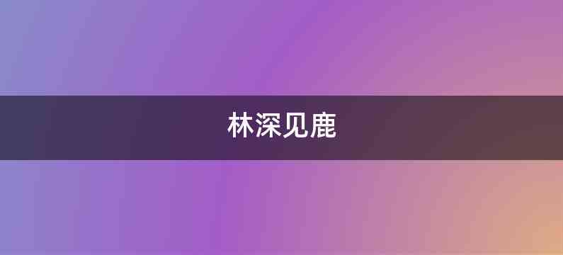 林深见鹿