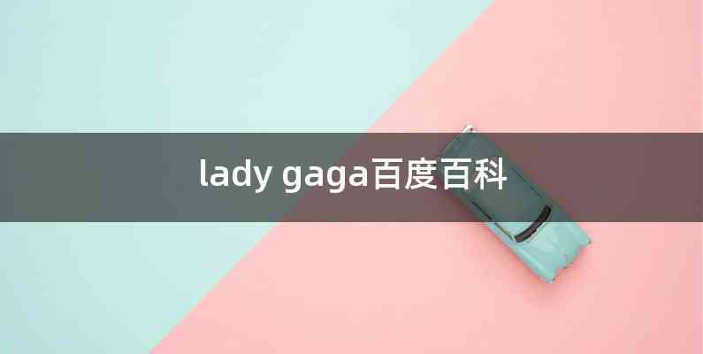 lady gaga百度百科