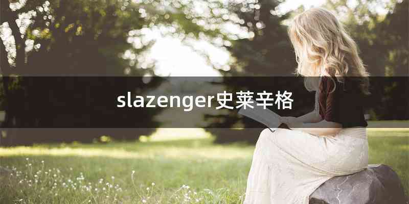 slazenger史莱辛格