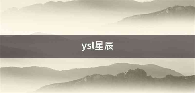 ysl星辰