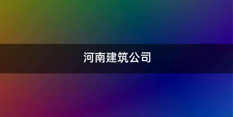 河南建筑公司