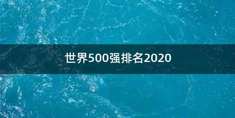 世界500强排名2020