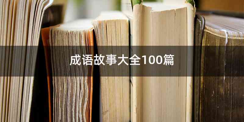 成语故事大全100篇