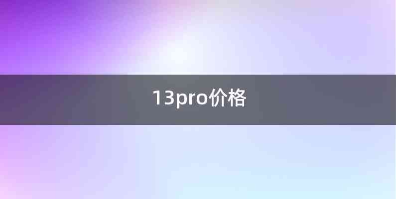 13pro价格