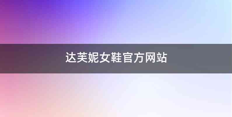 达芙妮女鞋官方网站