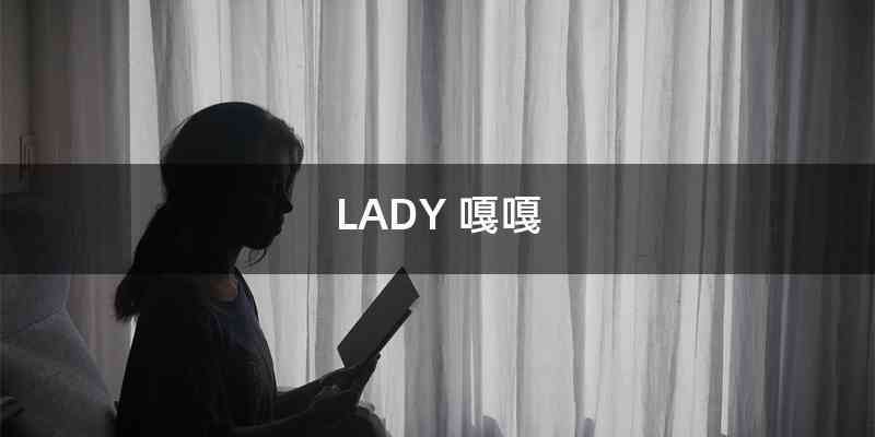 LADY 嘎嘎