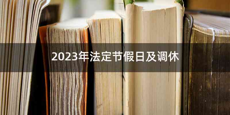 2023年法定节假日及调休