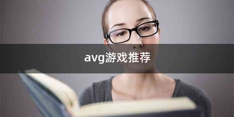 avg游戏推荐