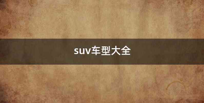 suv车型大全