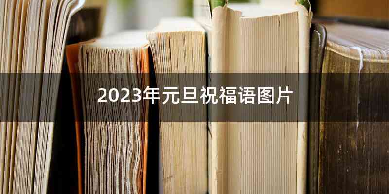 2023年元旦祝福语图片