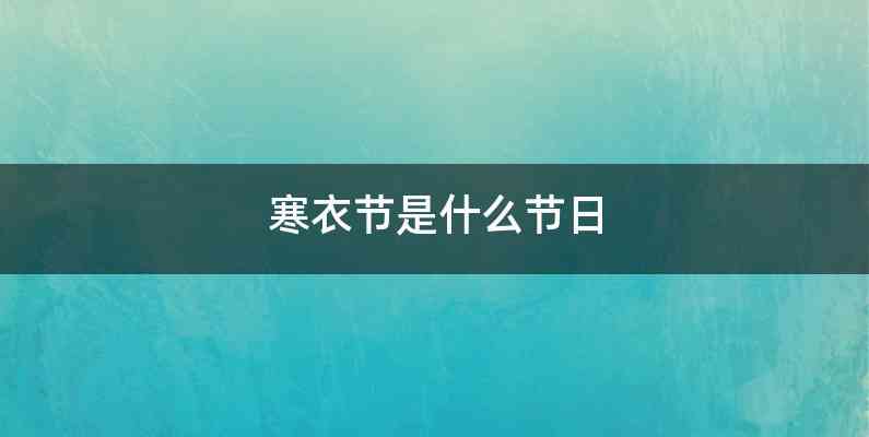 寒衣节是什么节日