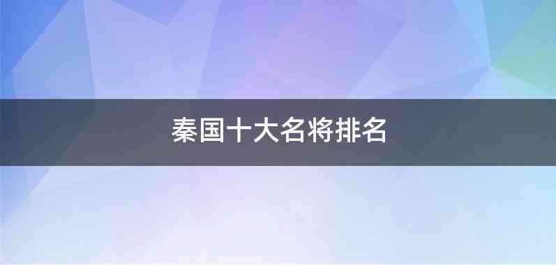 秦国十大名将排名